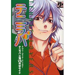 テニラバ立海vs青学サイド [コミック]