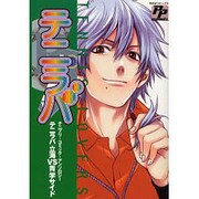 テニラバ立海vs青学サイド [コミック]