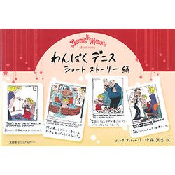 わんぱくデニス―ショート・ストーリー編 [単行本]