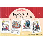 わんぱくデニス―ショート・ストーリー編 [単行本]