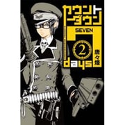 カウントダウン7days 2（BLADE COMICS） [コミック]