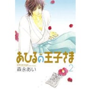 あひるの王子さま 2 新装版（BLADE COMICS） [コミック]