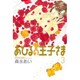 あひるの王子さま 3 新装版（BLADE COMICS） [コミック]