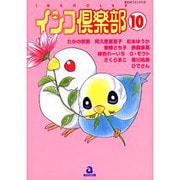 インコ倶楽部 10（あおばコミックス） [コミック]