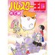 ハムスター王国－ねずみの御殿（あおばコミックス 138） [コミック]