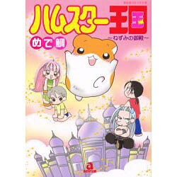 ハムスター王国－ねずみの御殿（あおばコミックス 138） [コミック]