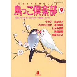 ヨドバシ Com 鳥っこ倶楽部 9 あおばコミックス 140 動物シリーズ コミック 通販 全品無料配達