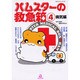 ハムスターの救急箱 4 病気編（あおばコミックス 161 動物シリーズ） [コミック]