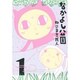なかよし公園 1（BLADE COMICS） [コミック]