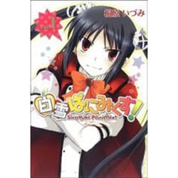 白雪ぱにみくす! 1（BLADE COMICS） [コミック]