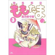 殲鬼戦記ももたま 3（BLADE COMICS） [コミック]