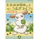 たれみみ印のうさぎライフ [コミック]