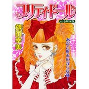 プリティ・ドール [コミック]
