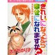 きれいになったら幸せになれますか? [コミック]