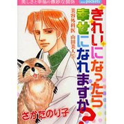 きれいになったら幸せになれますか? [コミック]