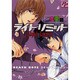 ライト・リミット 恋愛篇（あおばコミックス） [コミック]