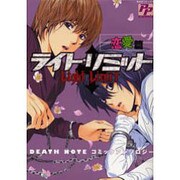 ライト・リミット 恋愛篇（あおばコミックス） [コミック]