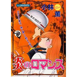 炎のロマンス（あおばコミックス） [コミック]