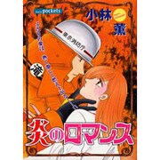 炎のロマンス（あおばコミックス） [コミック]