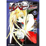 レイスイーパーCROSS 3（CR COMICS） [コミック]