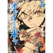 新約オオカミが来る! 1（CR COMICS） [コミック]