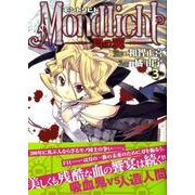 モントリヒト～月の翼 3（CR COMICS） [コミック]