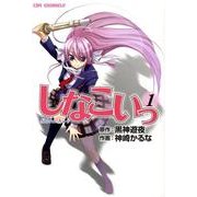 しなこいっ 1（CR COMICS） [コミック]