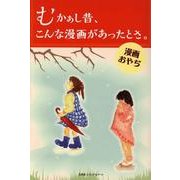 むかぁし昔、こんな漫画があったとさ。 [単行本]