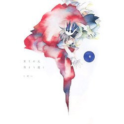 果ての天 青より遠く [コミック]