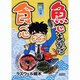 魚心あれば食べ心 肝の巻（ドンキーコミックス） [コミック]
