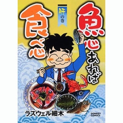 魚心あれば食べ心 肝の巻（ドンキーコミックス） [コミック]