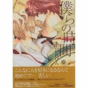 僕らの時間（ドラコミックス 255） [コミック]