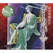 ポーの一族 5[CD]