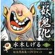 妖鬼化(ムジャラ) 完全版〈第9巻〉ヨーロッパ2・東欧・北欧・アフリカ1―水木しげる妖怪原画集 [単行本]