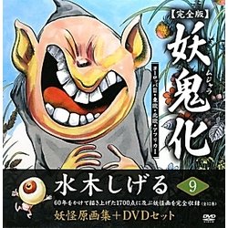 水木しげる妖怪原画集 妖鬼化(ムジャラ) 完全版 妖怪動画集DVD