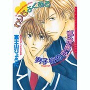 わりとよくある男子校的恋愛事情（Dariaコミックス） [コミック]