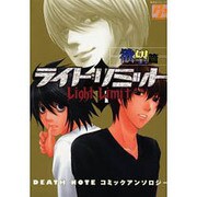ライト・リミット 欲望篇 [コミック]