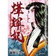 ヨウ輝妃（あおばコミックス） [コミック]
