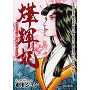 ヨウ輝妃（あおばコミックス） [コミック]