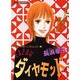 さまざまなダイヤモンド（あおばコミックス） [コミック]