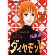さまざまなダイヤモンド（あおばコミックス） [コミック]