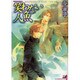 笑わない人魚（インファナルコミックス） [コミック]