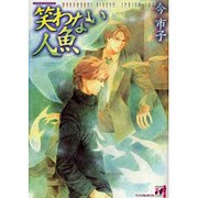 笑わない人魚（インファナルコミックス） [コミック]