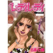 レディ・レディ（あおばコミックス） [コミック]