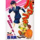 パワフル（あおばコミックス） [コミック]