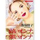 弱いオンナ、強いオンナ（あおばコミックス） [コミック]