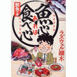魚心あれば食べ心 鮮魚の巻（ドンキーコミックス） [コミック]