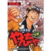 やんちゃブギ 爆勝編（ドンキーコミックス） [コミック]