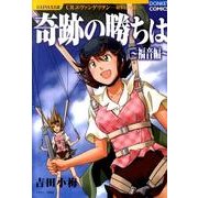奇跡の勝ちは 福音編（ドンキーコミックス） [コミック]