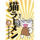 猫ラーメン 3（BLADE COMICS） [コミック]